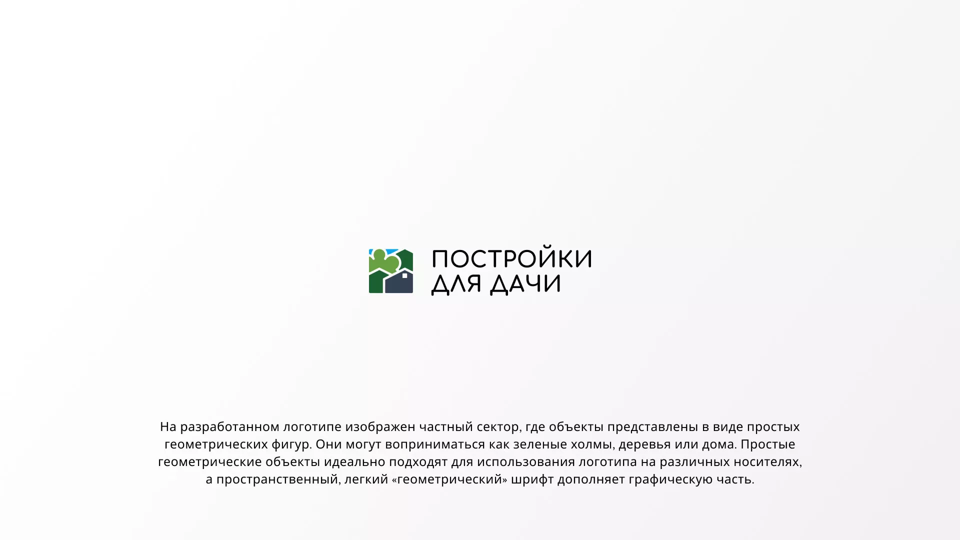 Разработка логотипа в Карасуке для компании «Постройки для дачи»