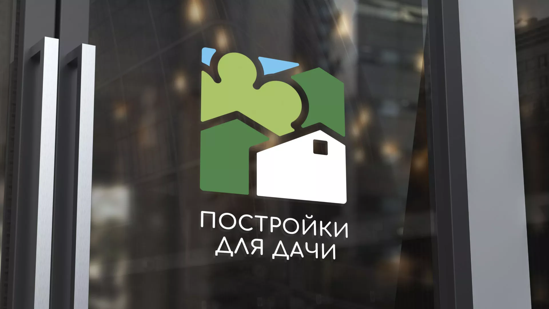 Разработка логотипа в Карасуке для компании «Постройки для дачи»