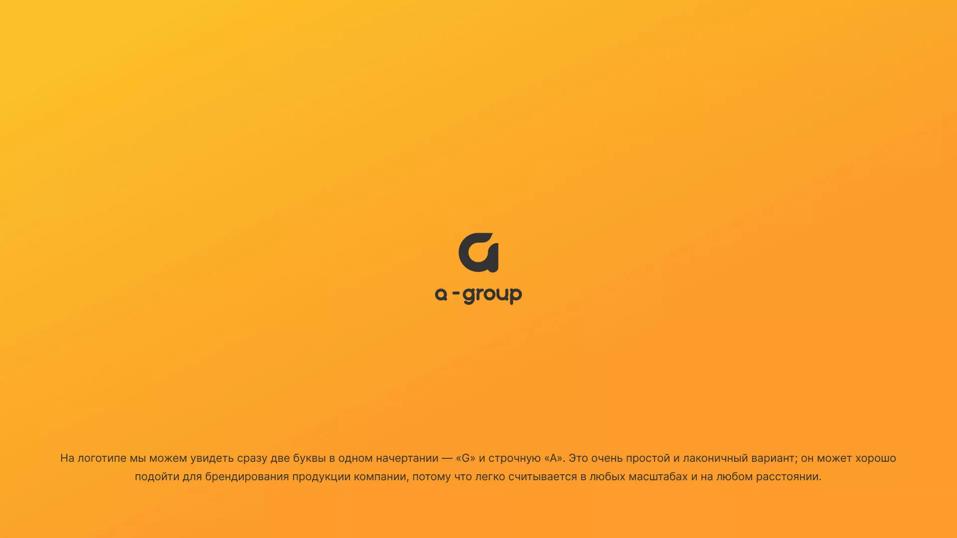 Разработка логотипа для компании «А-ГРУПП» в Карасуке