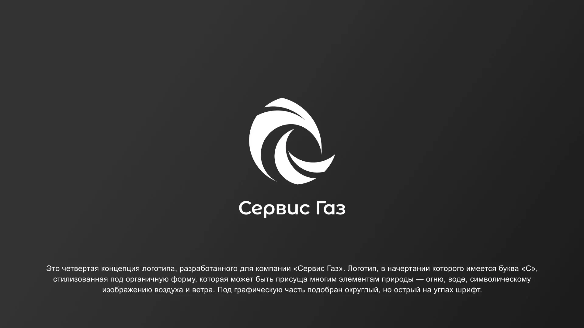 Создание логотипа газовой компании «Сервис Газ» в Карасуке