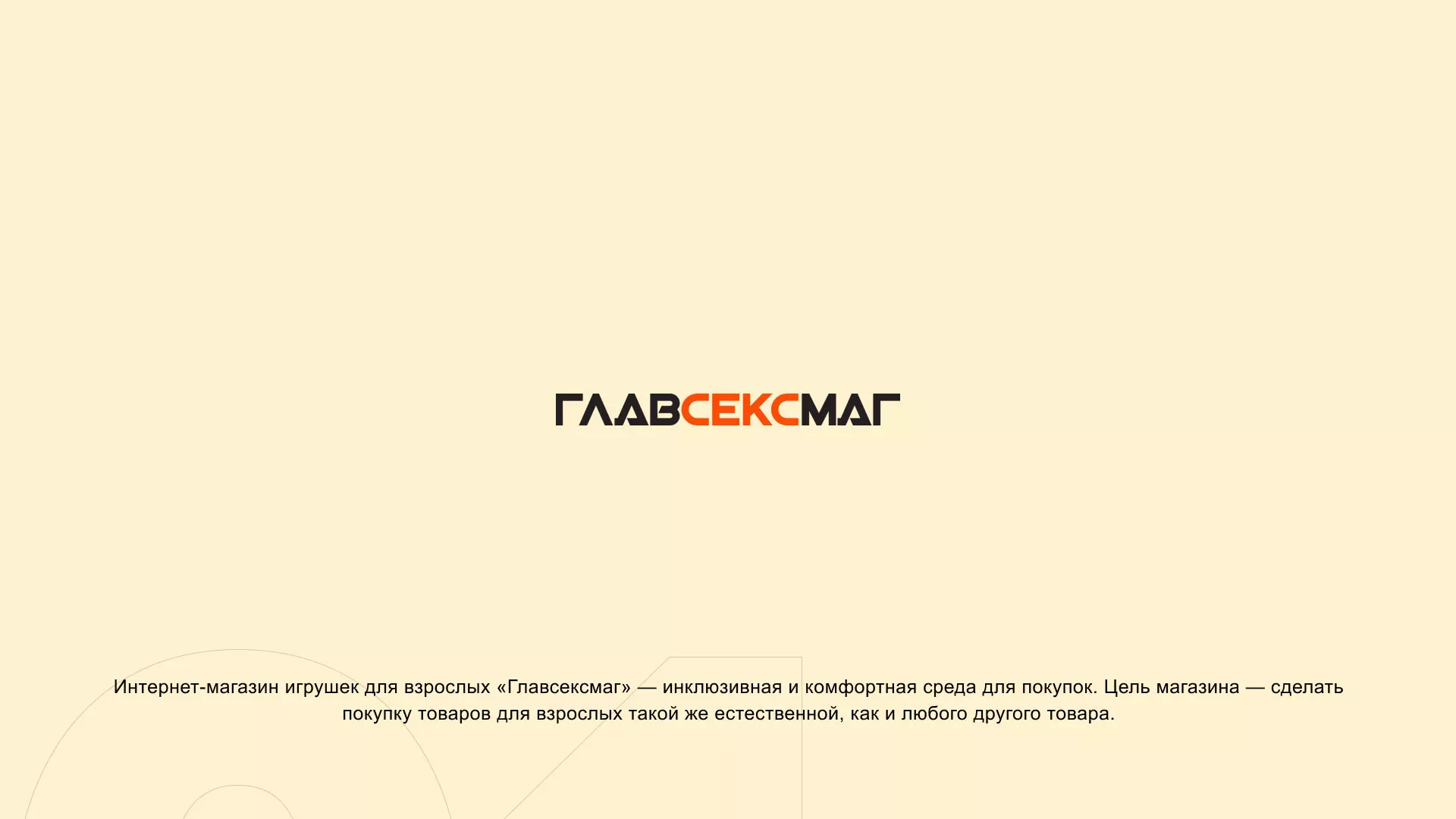 Создание интернет-магазина «Главсексмаг» в Карасуке