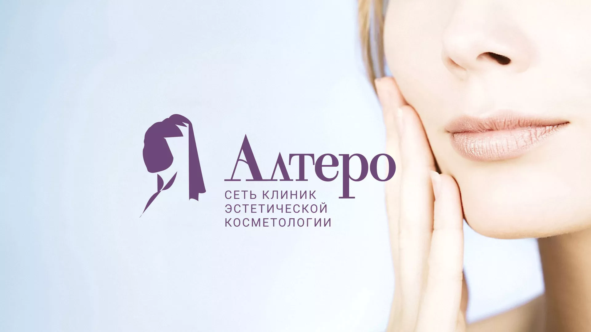 Создание сайта сети клиник эстетической косметологии «Алтеро» в Карасуке