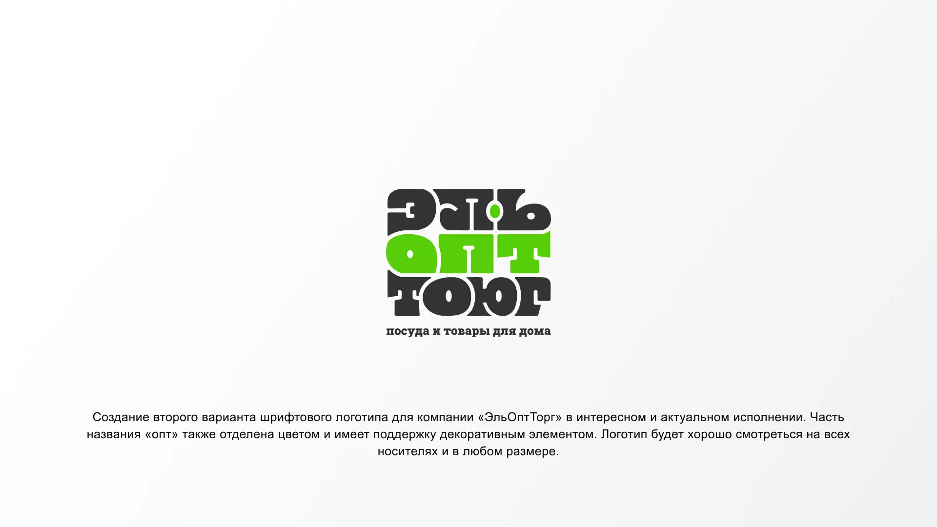 Создание логотипа компании «ЭльОптТорг» в Карасуке