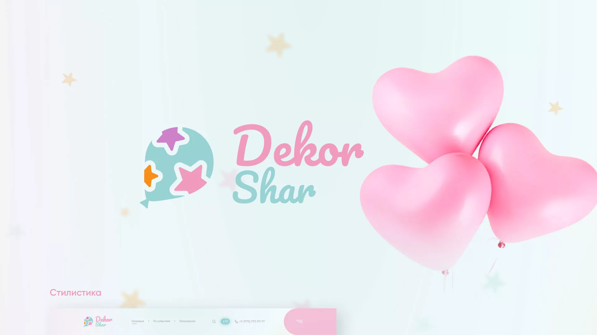 Разработка сайта в Карасуке для компании «ДекорШар»