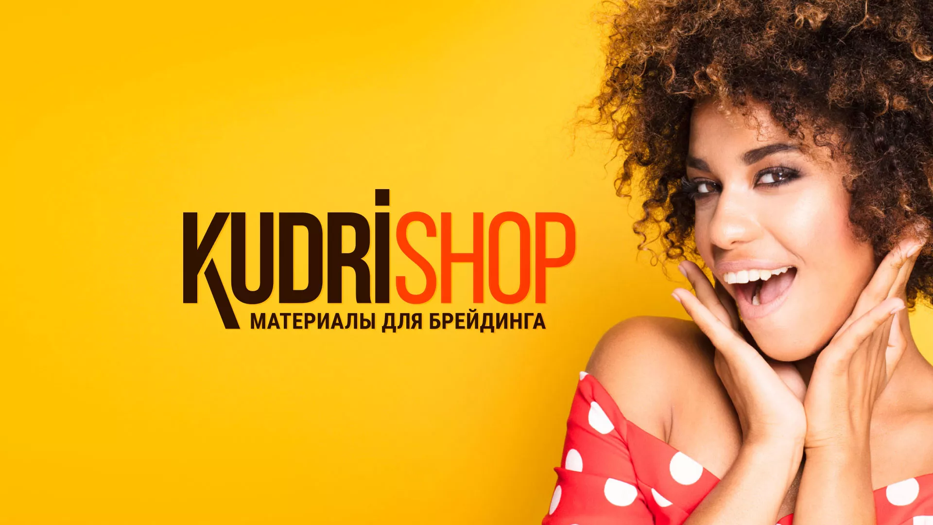 Создание интернет-магазина «КудриШоп» в Карасуке