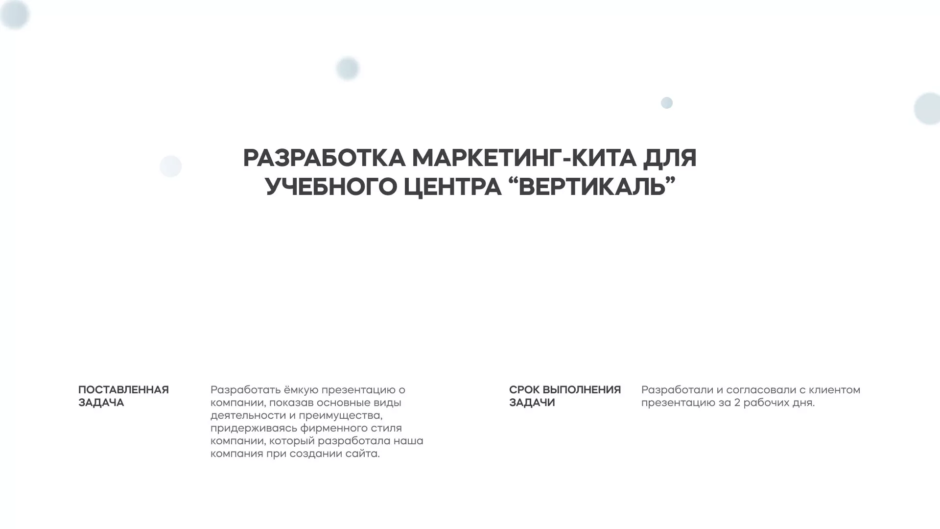 Разработка презентации для учебного центра «Вертикаль» в Карасуке