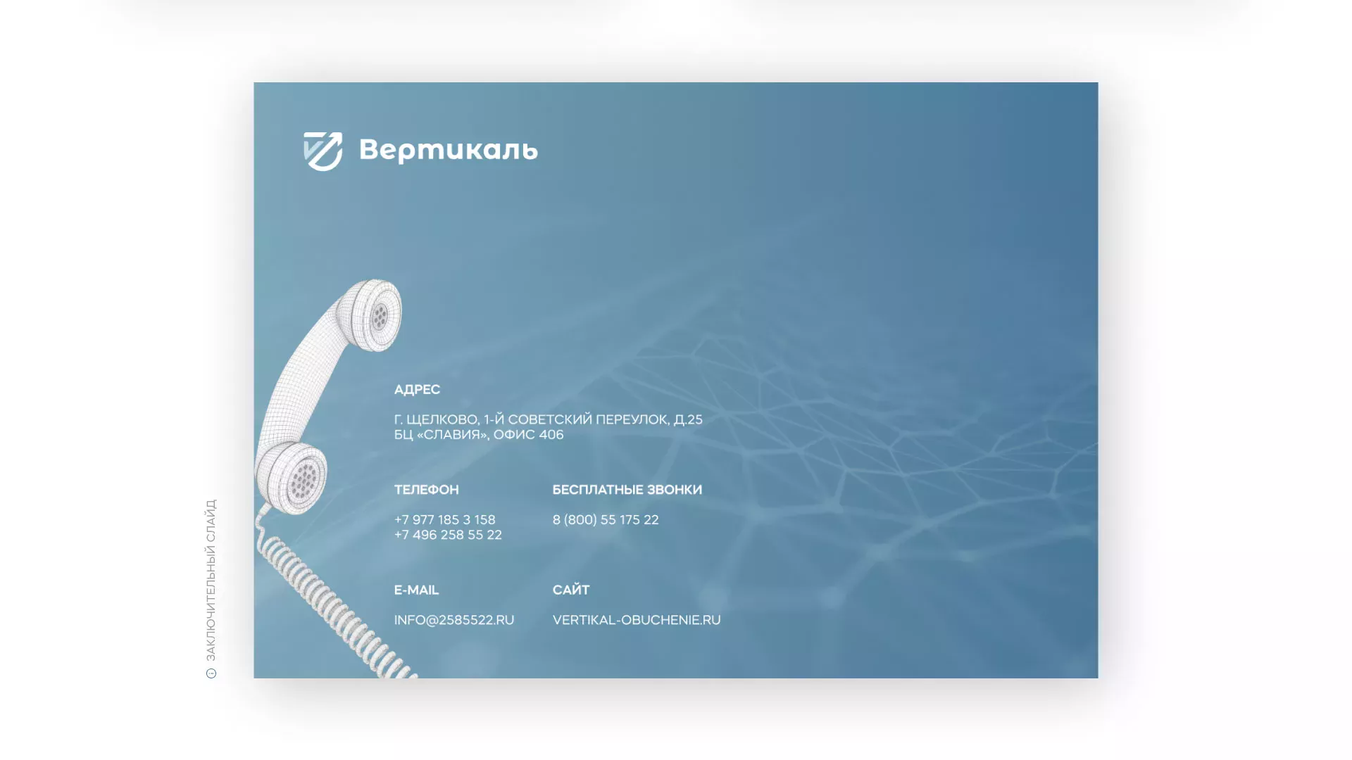 Разработка презентации для учебного центра «Вертикаль» в Карасуке