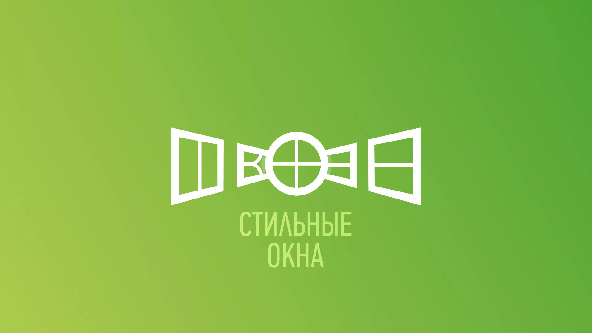 Разработка сайта по продаже пластиковых окон «Стильные окна» в Карасуке