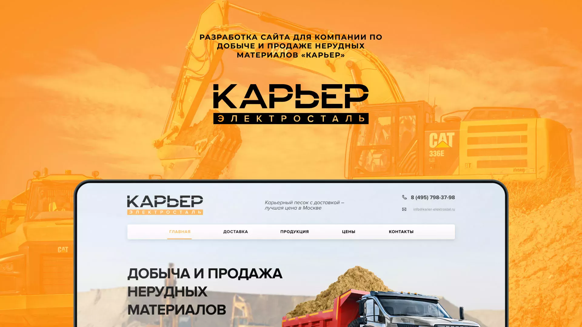 Разработка сайта по продаже нерудных материалов «Карьер» в Карасуке