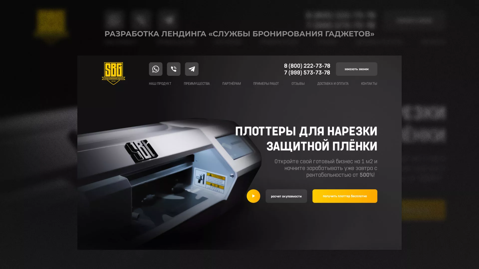 Разработка лендинга «Службы бронирования гаджетов» в Карасуке