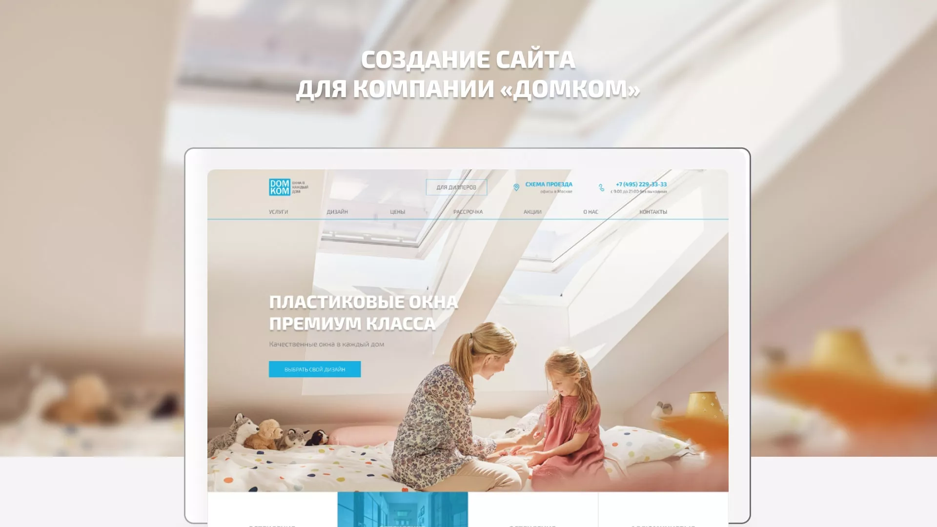 Создание сайта компании «ДОМКОМ» в Карасуке