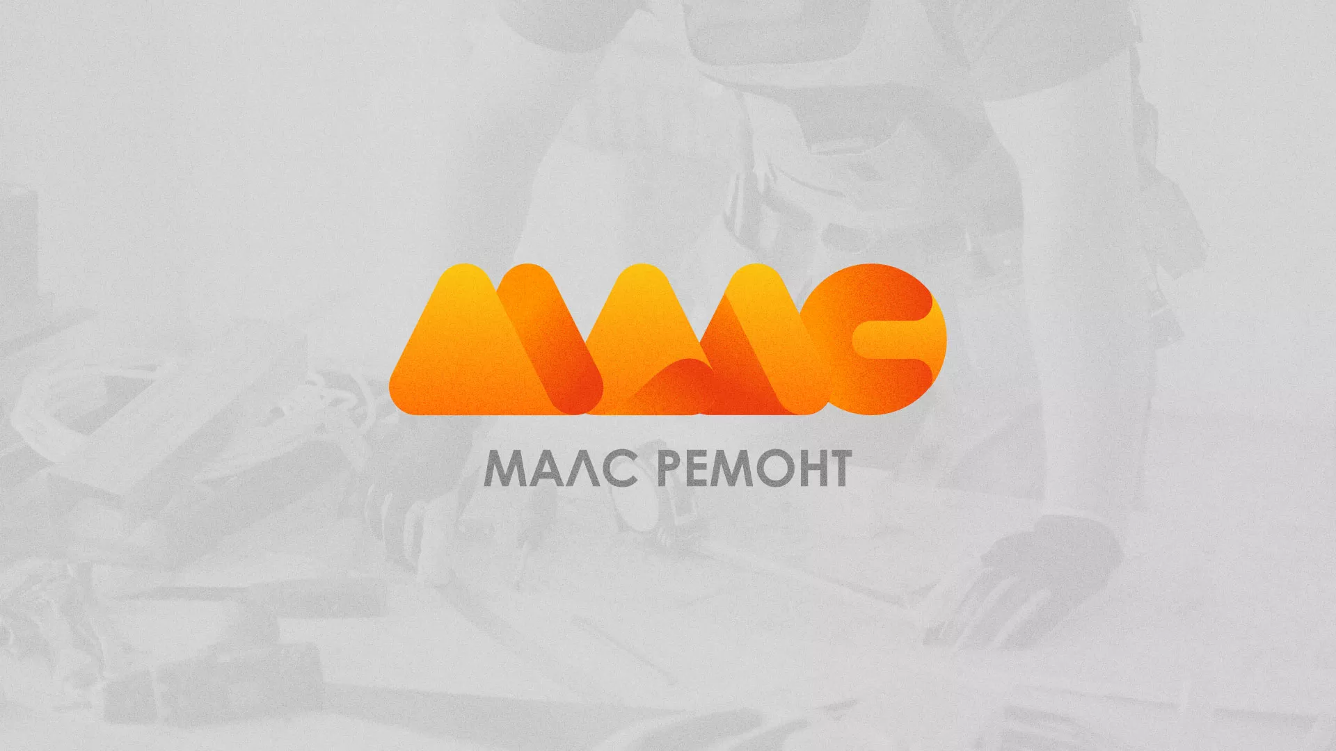 Создание логотипа для компании «МАЛС РЕМОНТ» в Карасуке