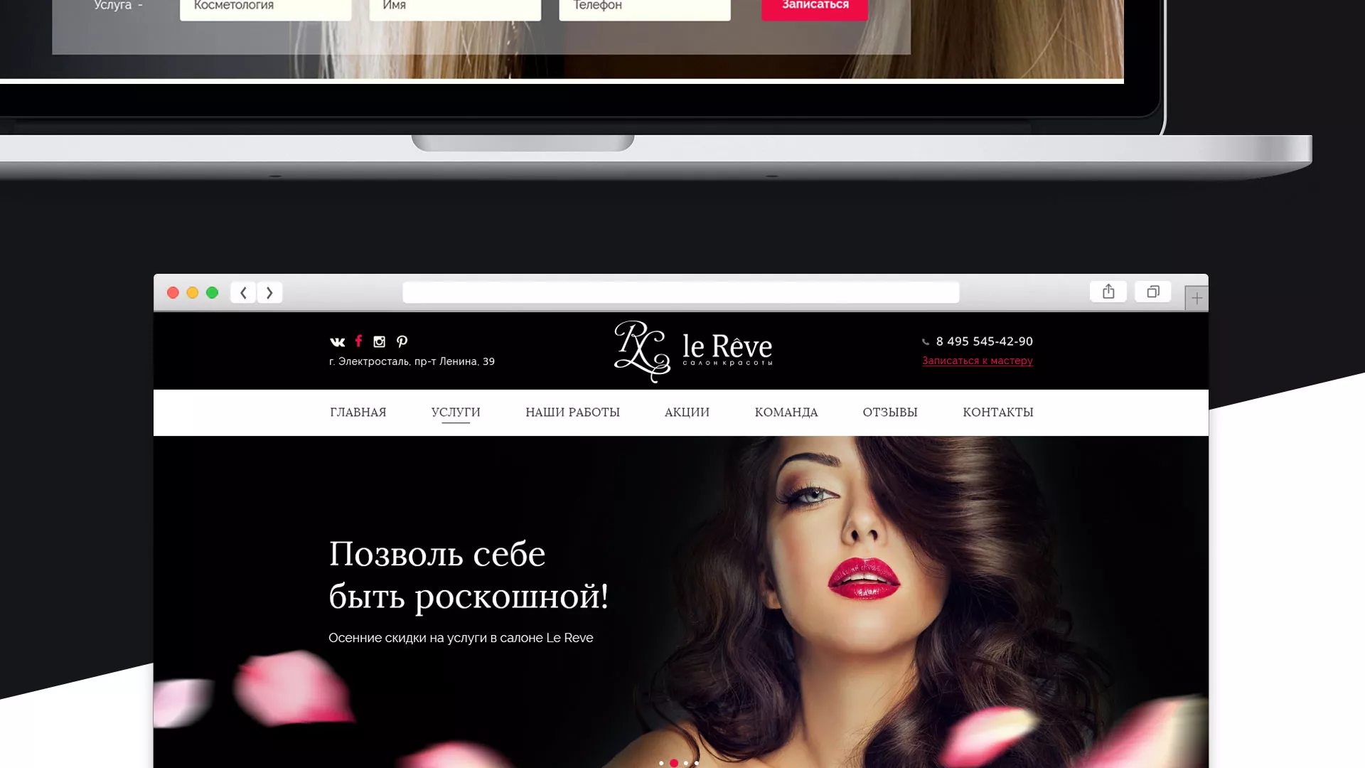 Создание сайта для салона красоты «Le Reve» в Карасуке