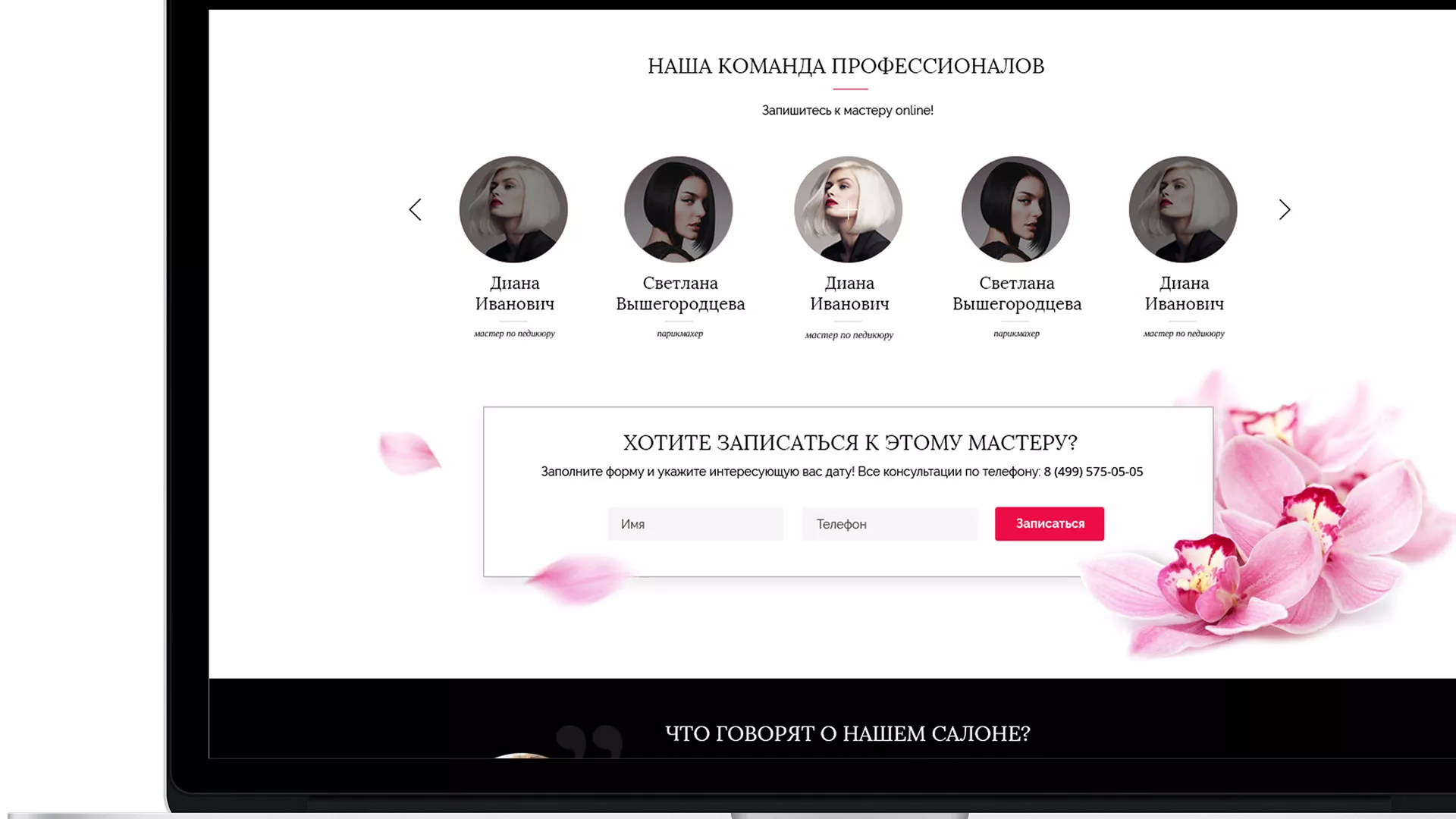 Создание сайта для салона красоты «Le Reve» в Карасуке