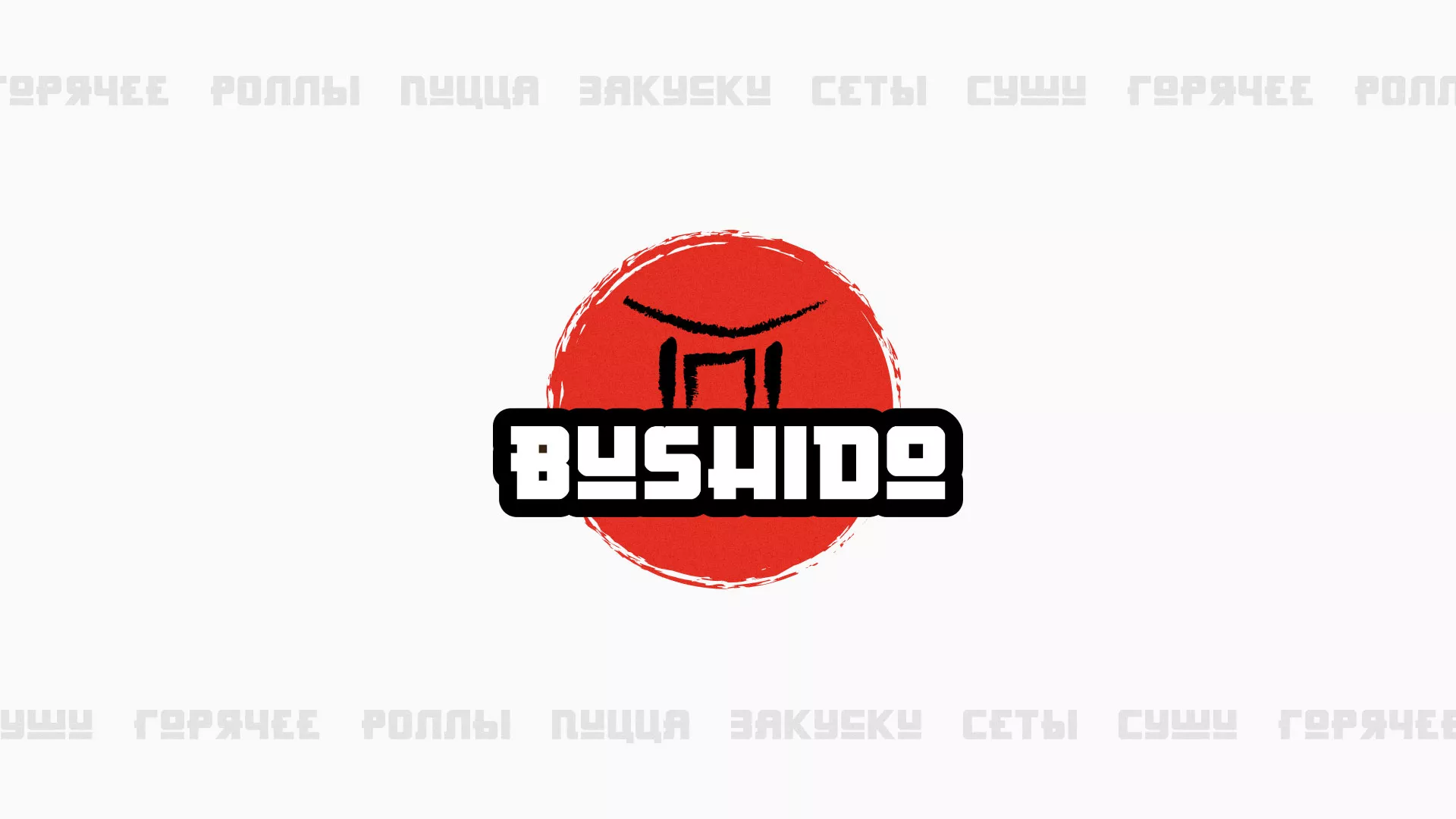 Разработка сайта для пиццерии «BUSHIDO» в Карасуке
