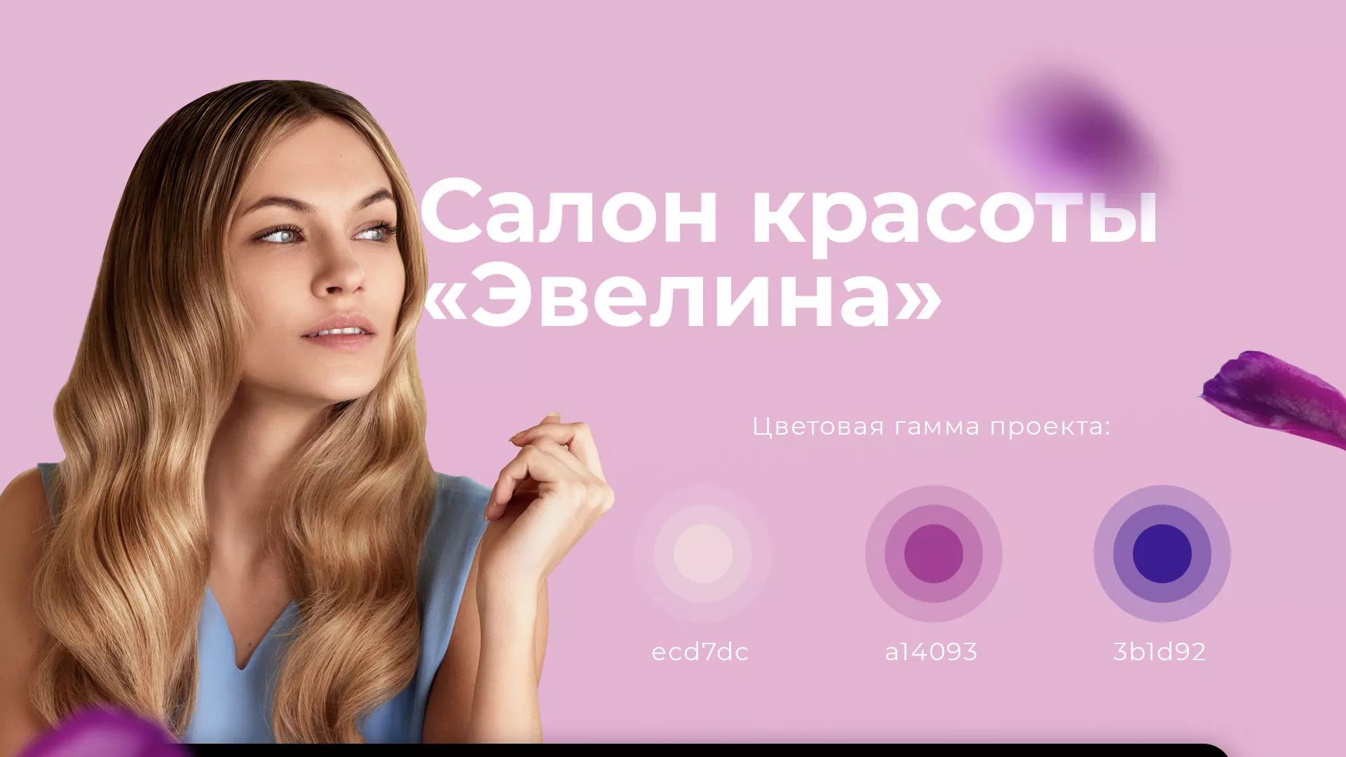 Разработка сайта для салона красоты «Эвелина» в Карасуке