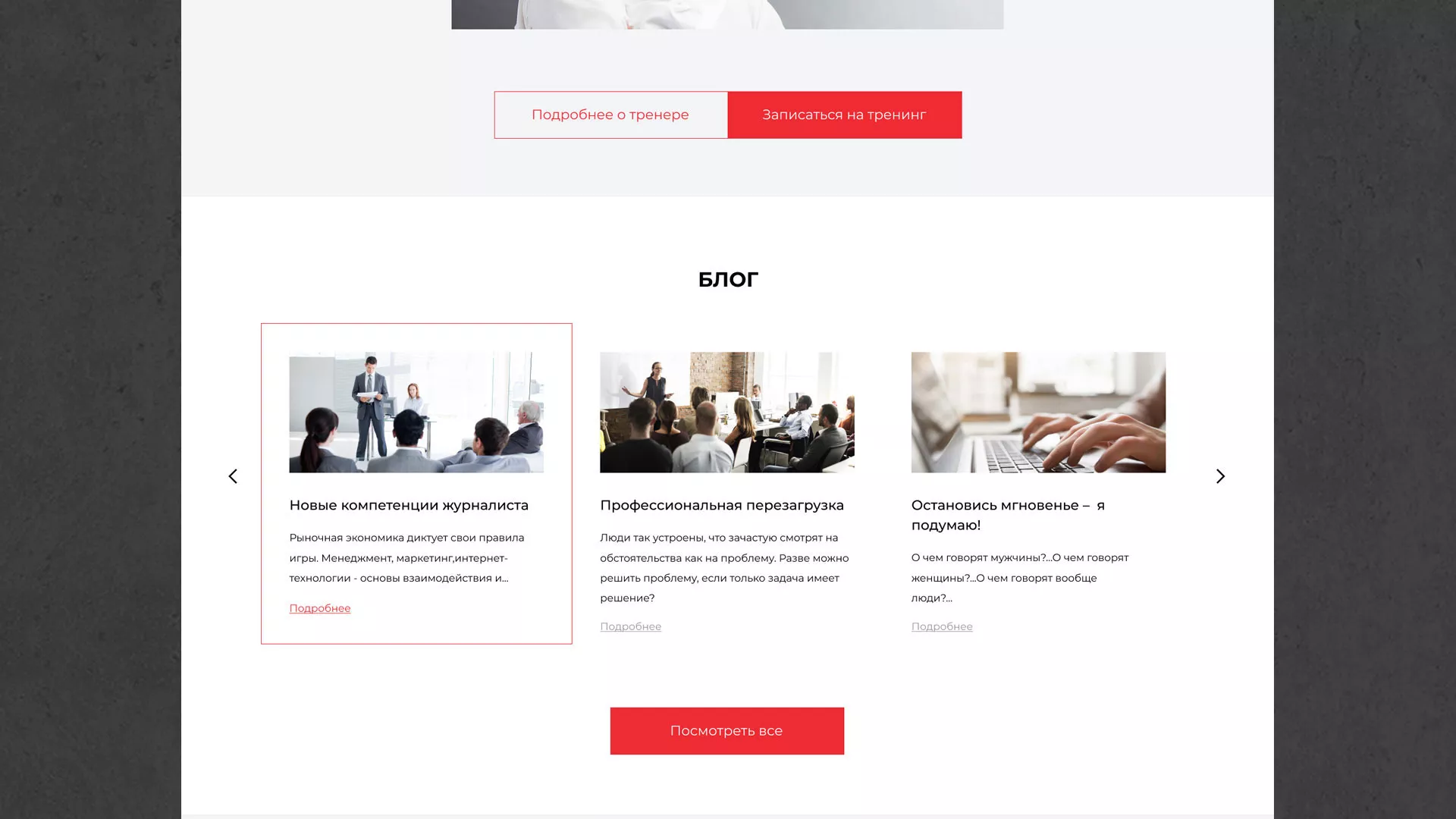 Разработка сайта для бизнес-тренера в Карасуке