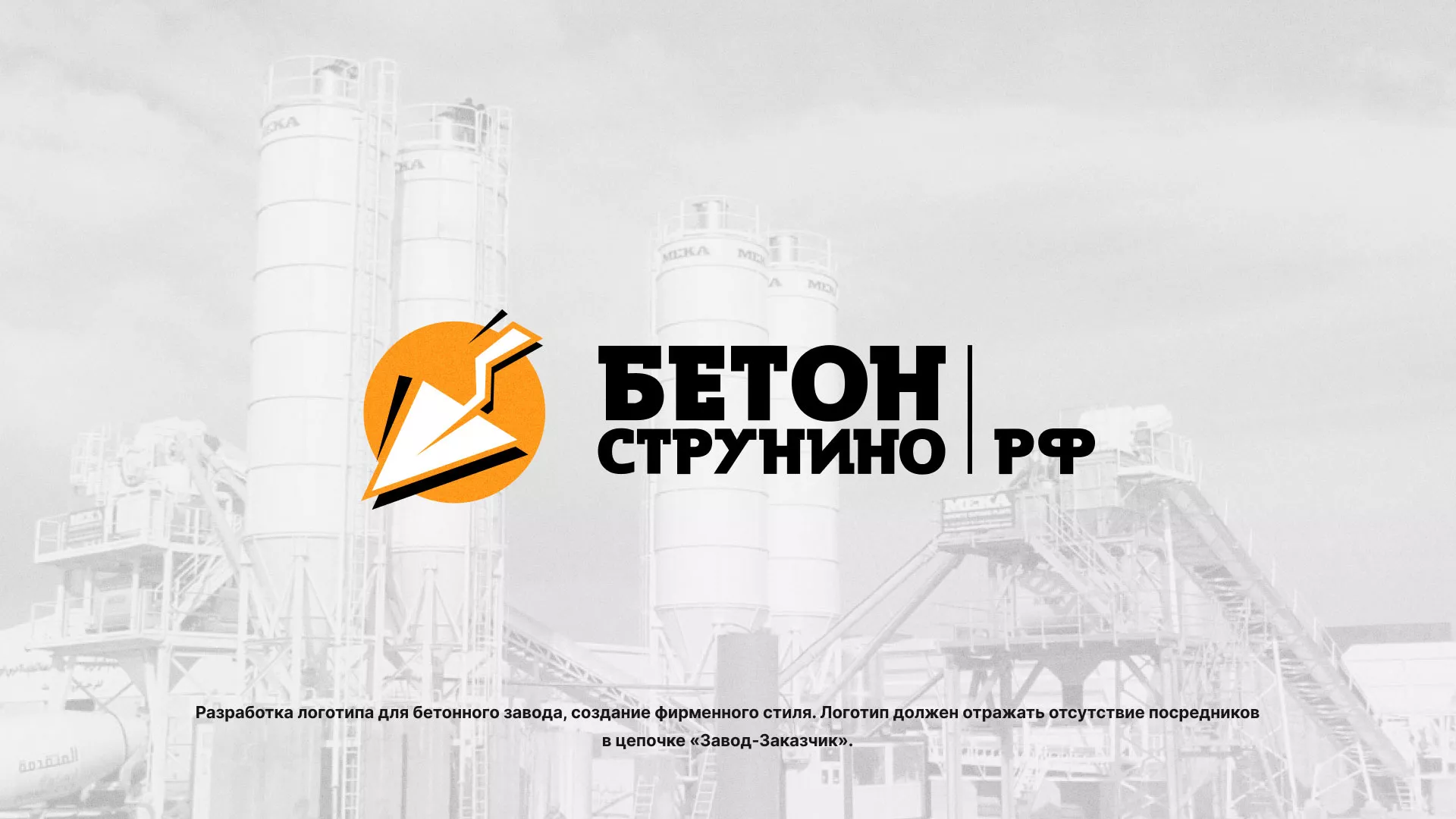 Разработка логотипа для бетонного завода в Карасуке