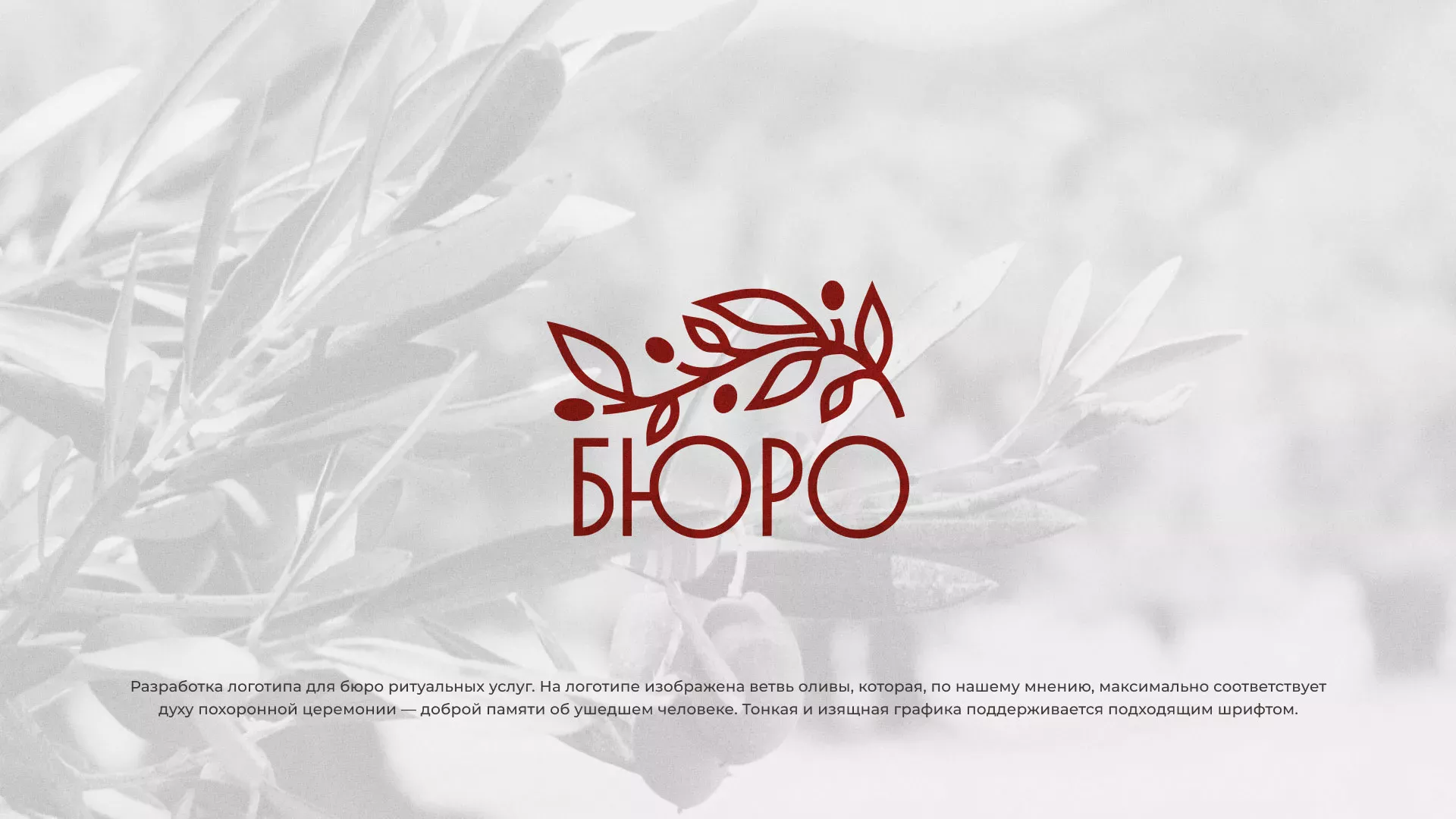 Разработка логотипа для бюро ритуальных услуг в Карасуке