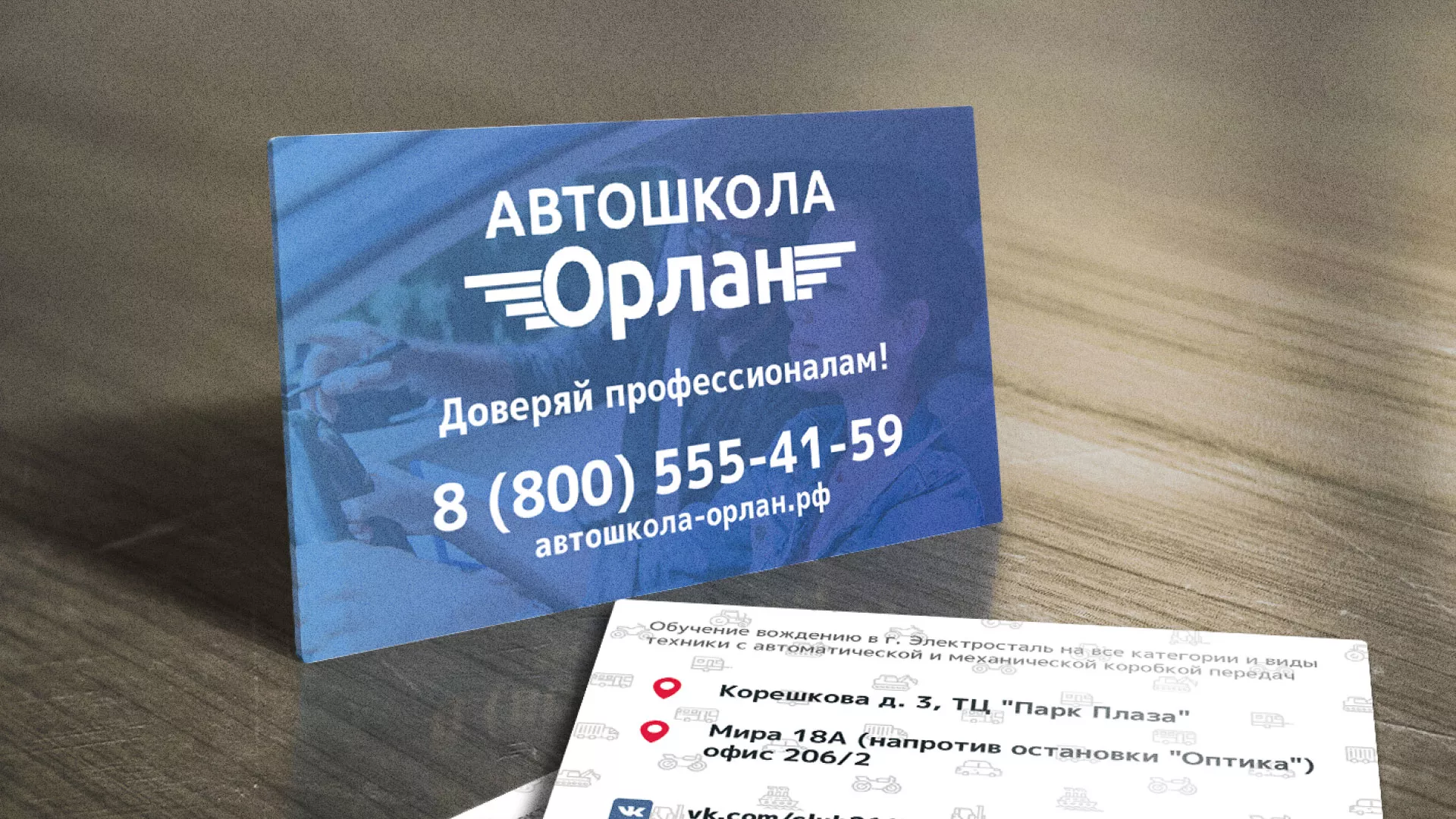 Дизайн рекламных визиток для автошколы «Орлан» в Карасуке