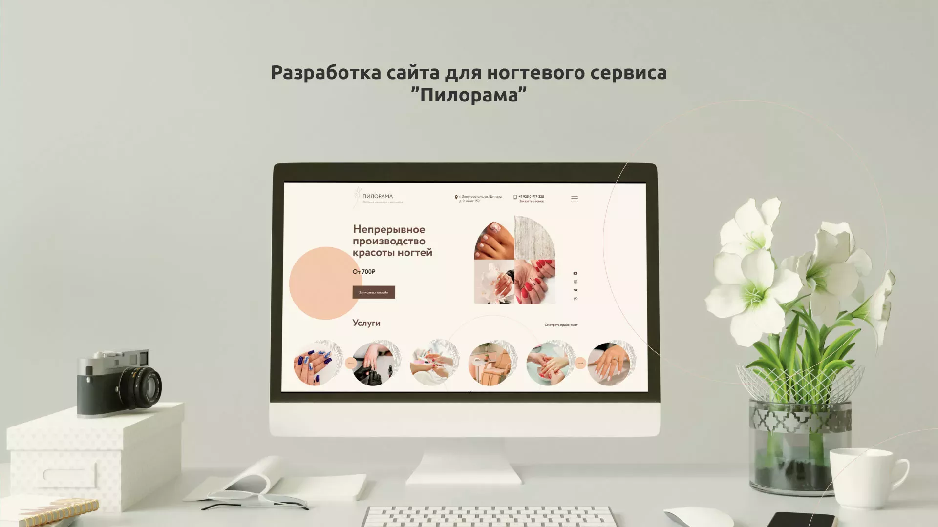 Разработка сайта для ногтевого сервиса «Пилорама» в Карасуке