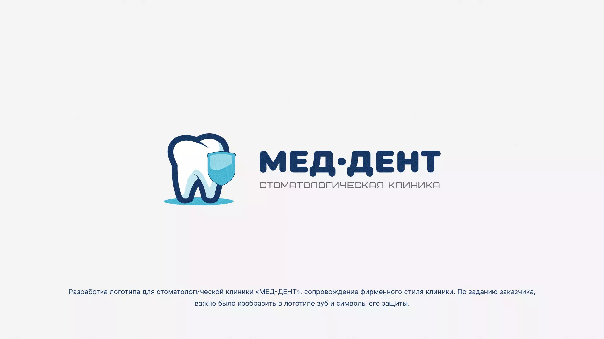 Разработка логотипа стоматологической клиники «МЕД-ДЕНТ» в Карасуке