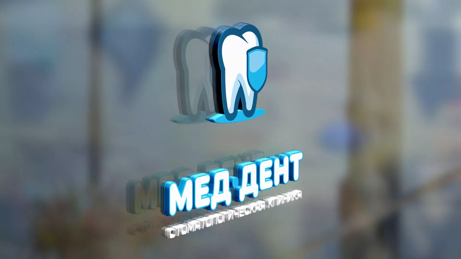 Разработка логотипа стоматологической клиники «МЕД-ДЕНТ» в Карасуке