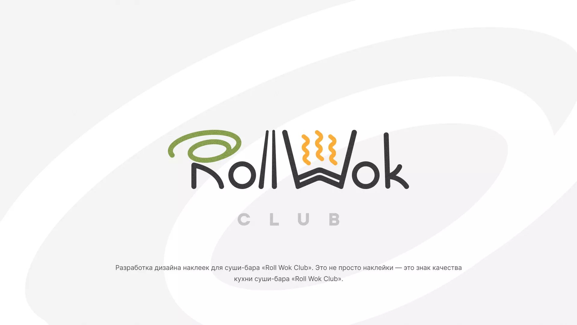 Разработка наклеек для суши-бара «Roll Wok Club» в Карасуке