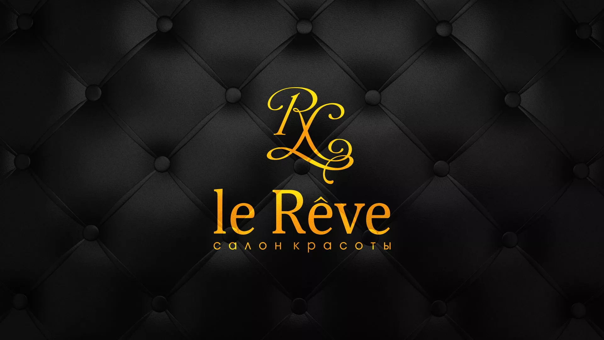 Разработка листовок для салона красоты «Le Reve» в Карасуке