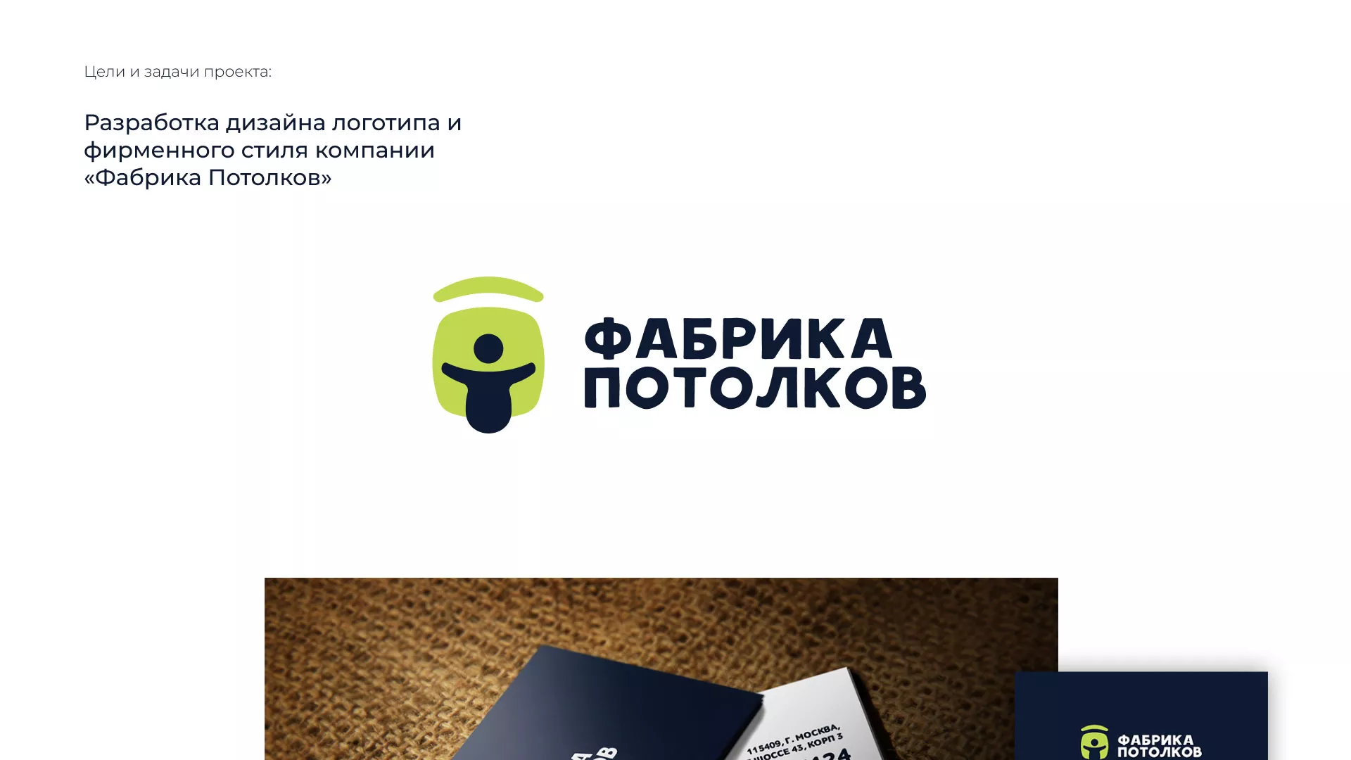 Разработка фирменного стиля для фабрики натяжных потолков в Карасуке